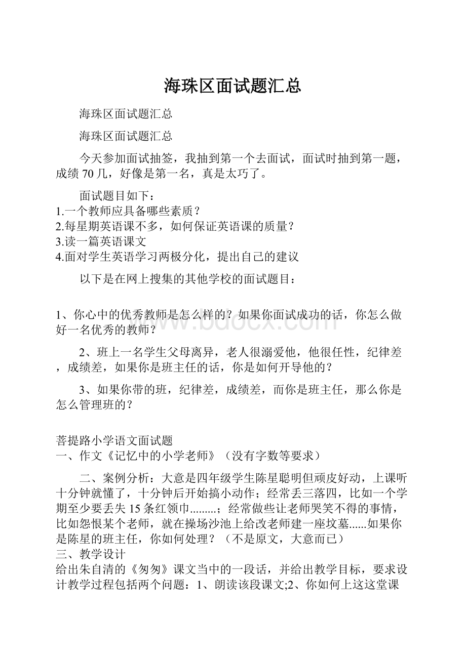 海珠区面试题汇总.docx_第1页