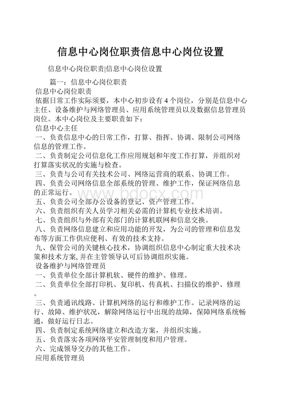 信息中心岗位职责信息中心岗位设置.docx