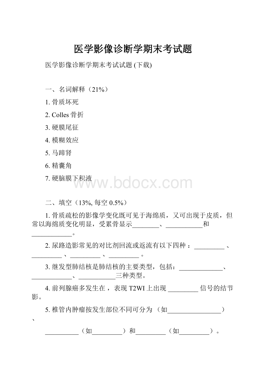 医学影像诊断学期末考试题.docx