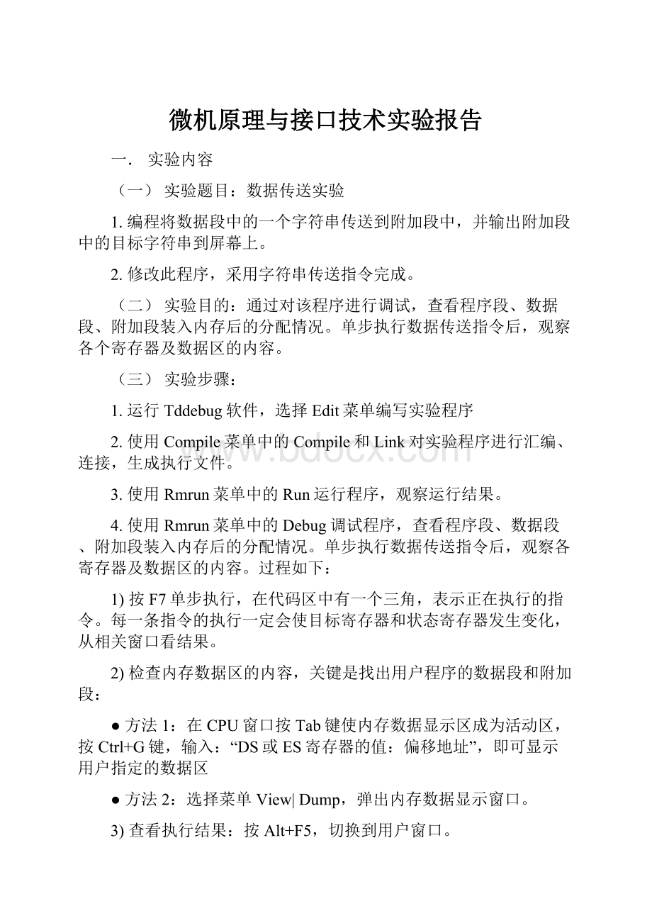 微机原理与接口技术实验报告.docx