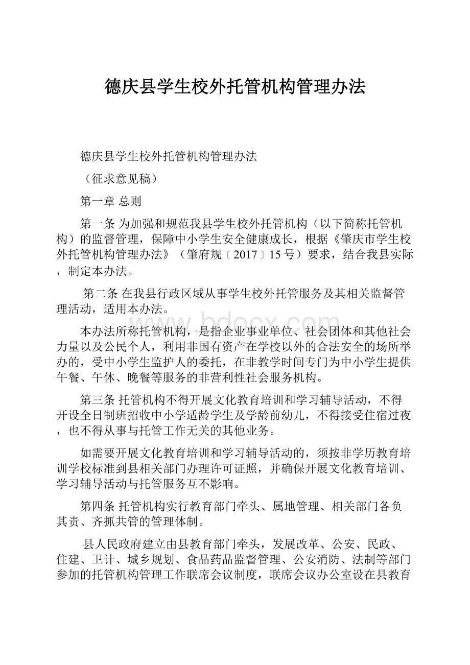 德庆县学生校外托管机构管理办法.docx_第1页