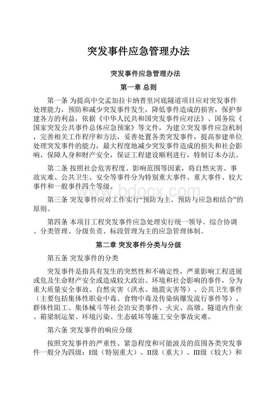 突发事件应急管理办法.docx