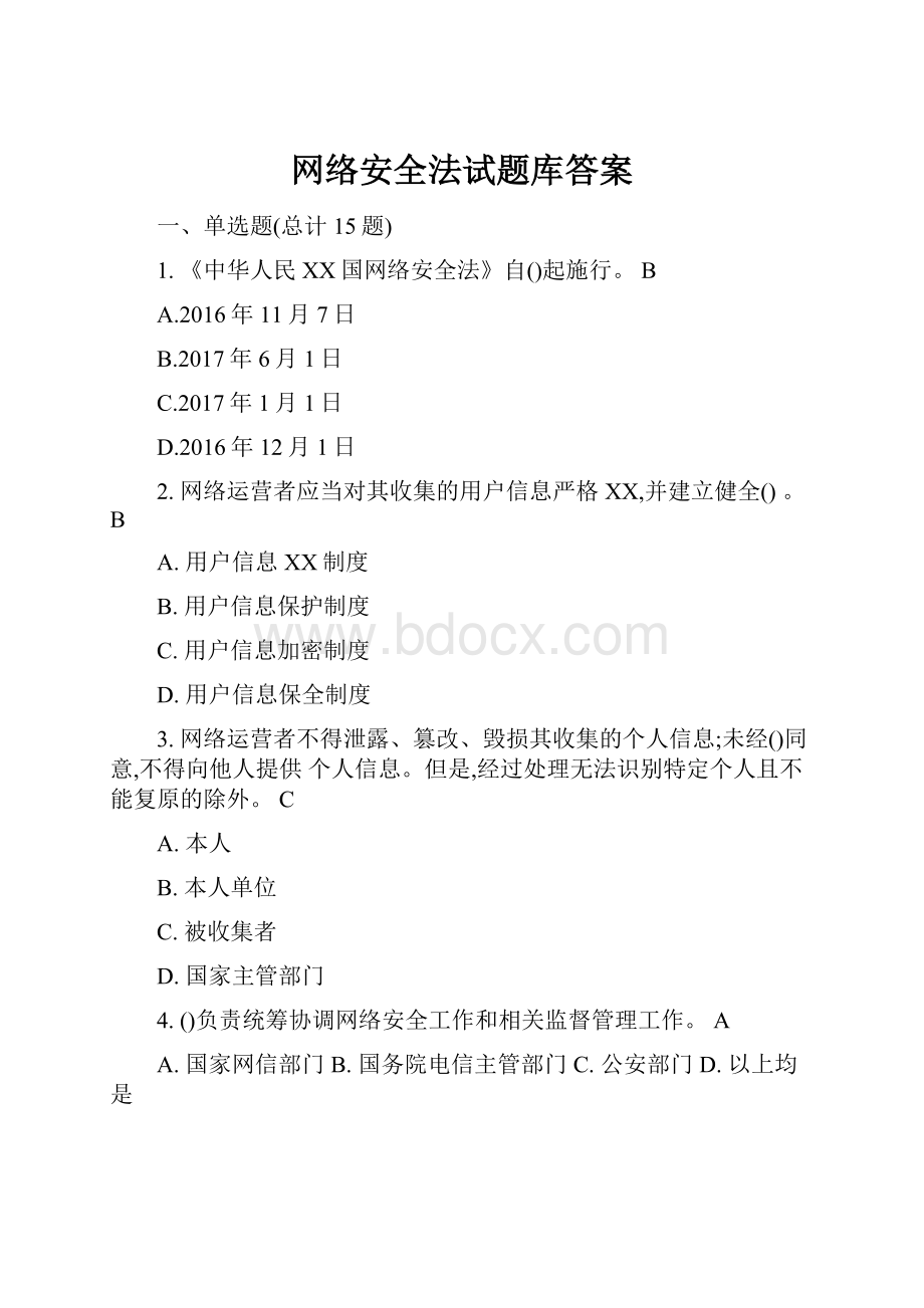 网络安全法试题库答案.docx