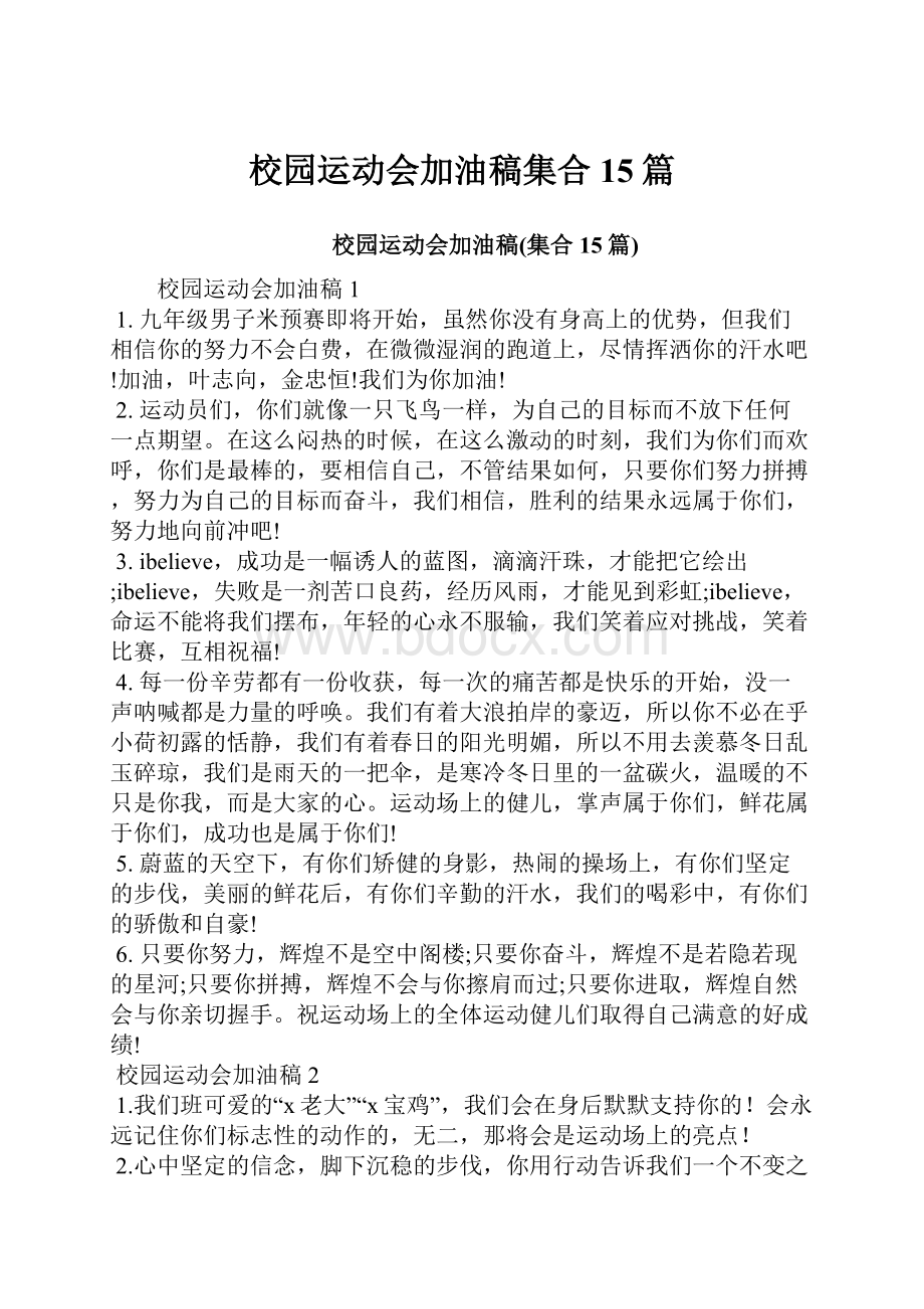 校园运动会加油稿集合15篇.docx