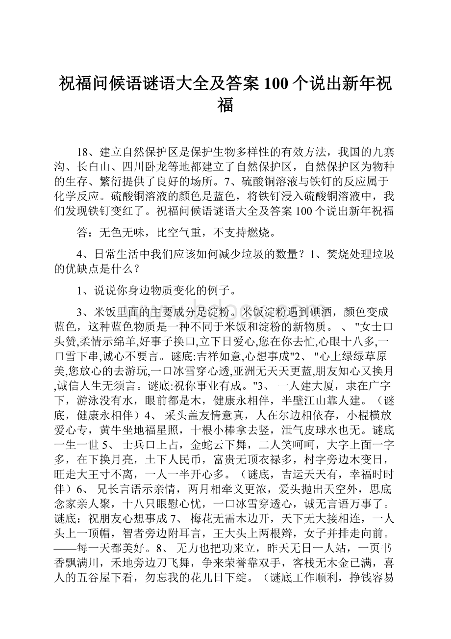 祝福问候语谜语大全及答案100个说出新年祝福.docx_第1页