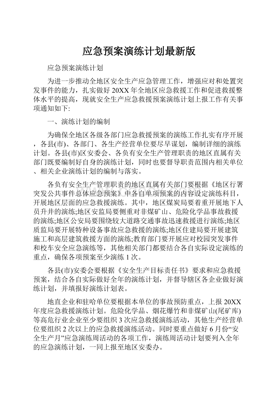 应急预案演练计划最新版.docx_第1页