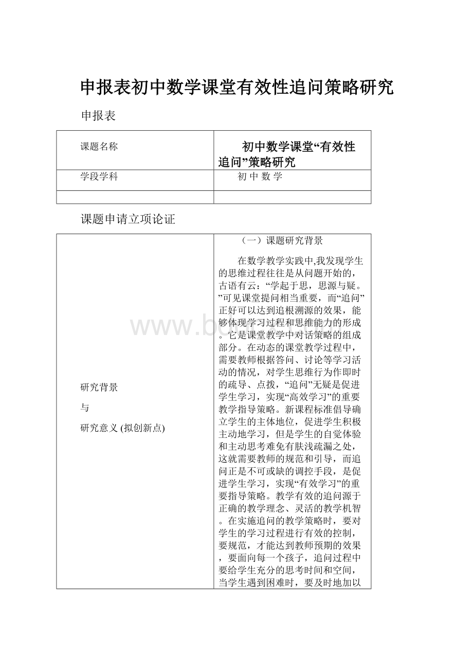 申报表初中数学课堂有效性追问策略研究.docx