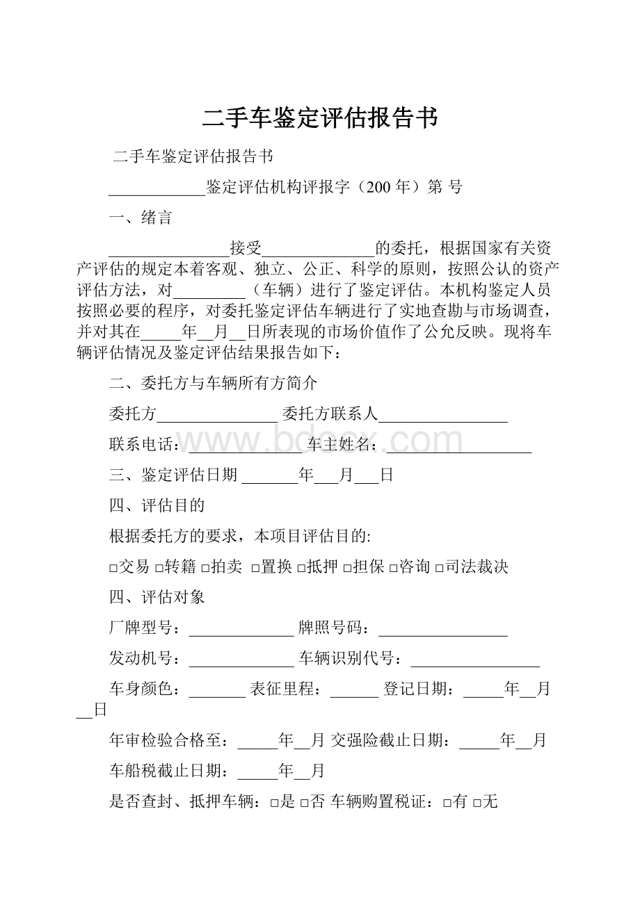 二手车鉴定评估报告书.docx