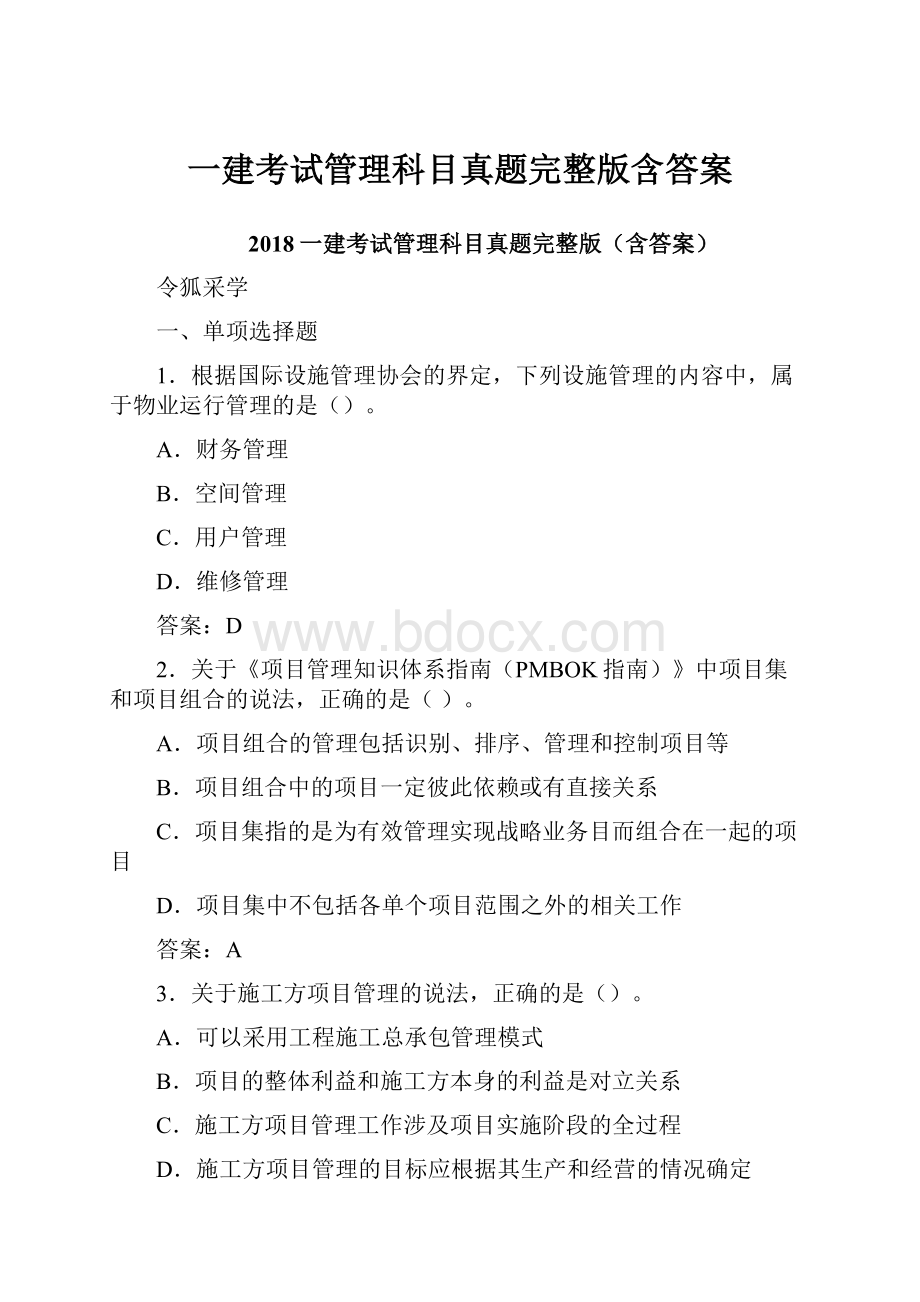 一建考试管理科目真题完整版含答案.docx