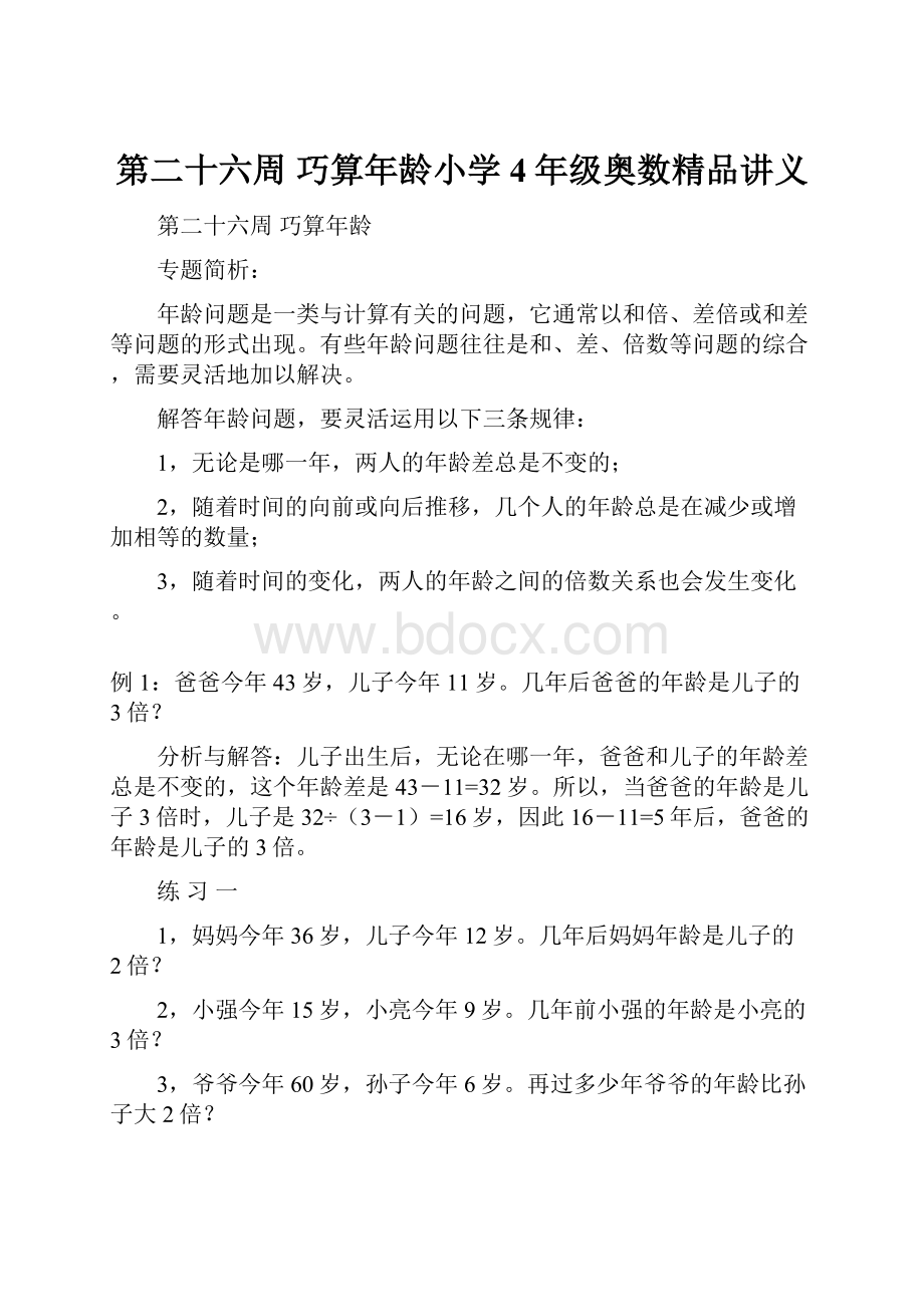 第二十六周 巧算年龄小学4年级奥数精品讲义.docx