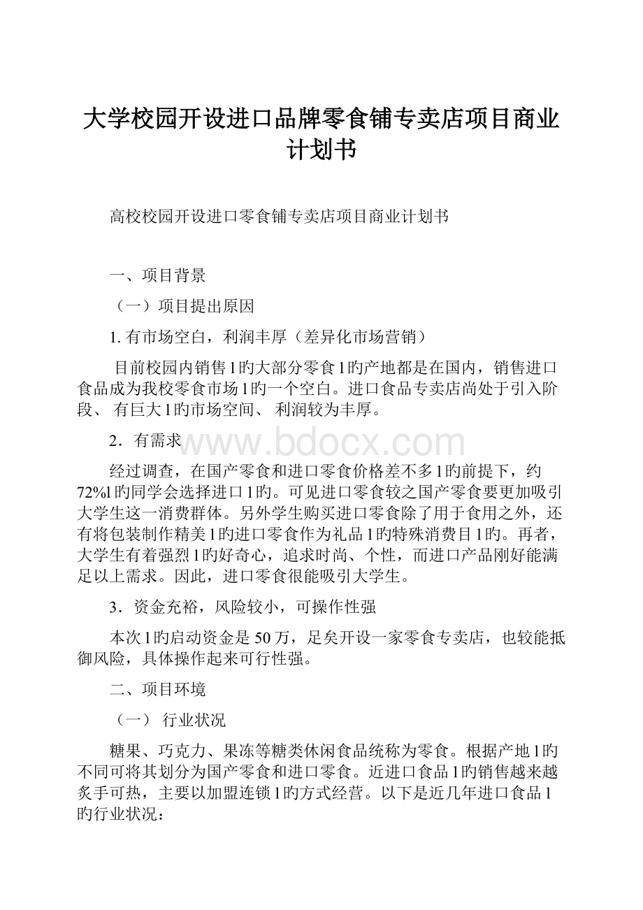 大学校园开设进口品牌零食铺专卖店项目商业计划书.docx_第1页