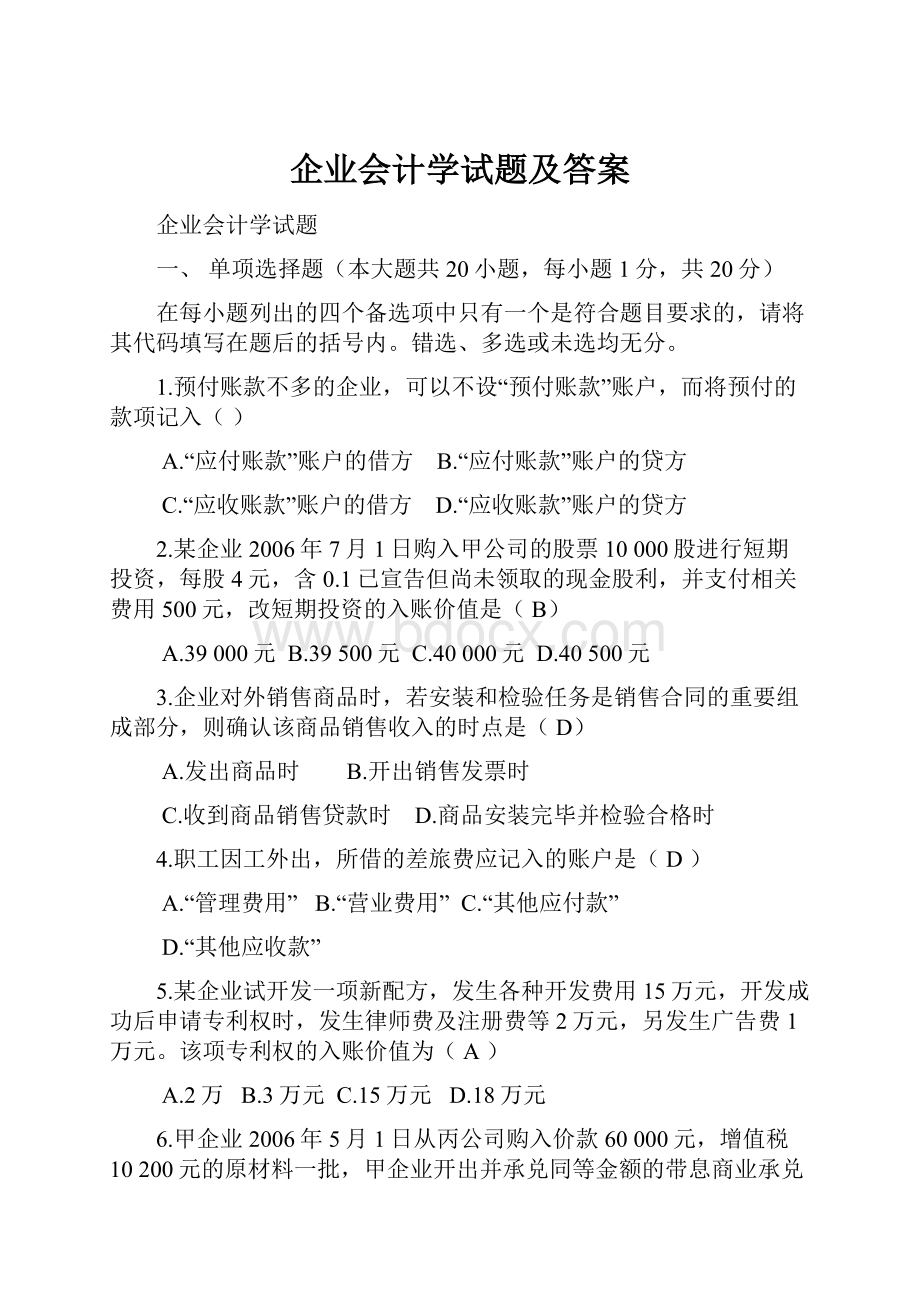 企业会计学试题及答案.docx_第1页