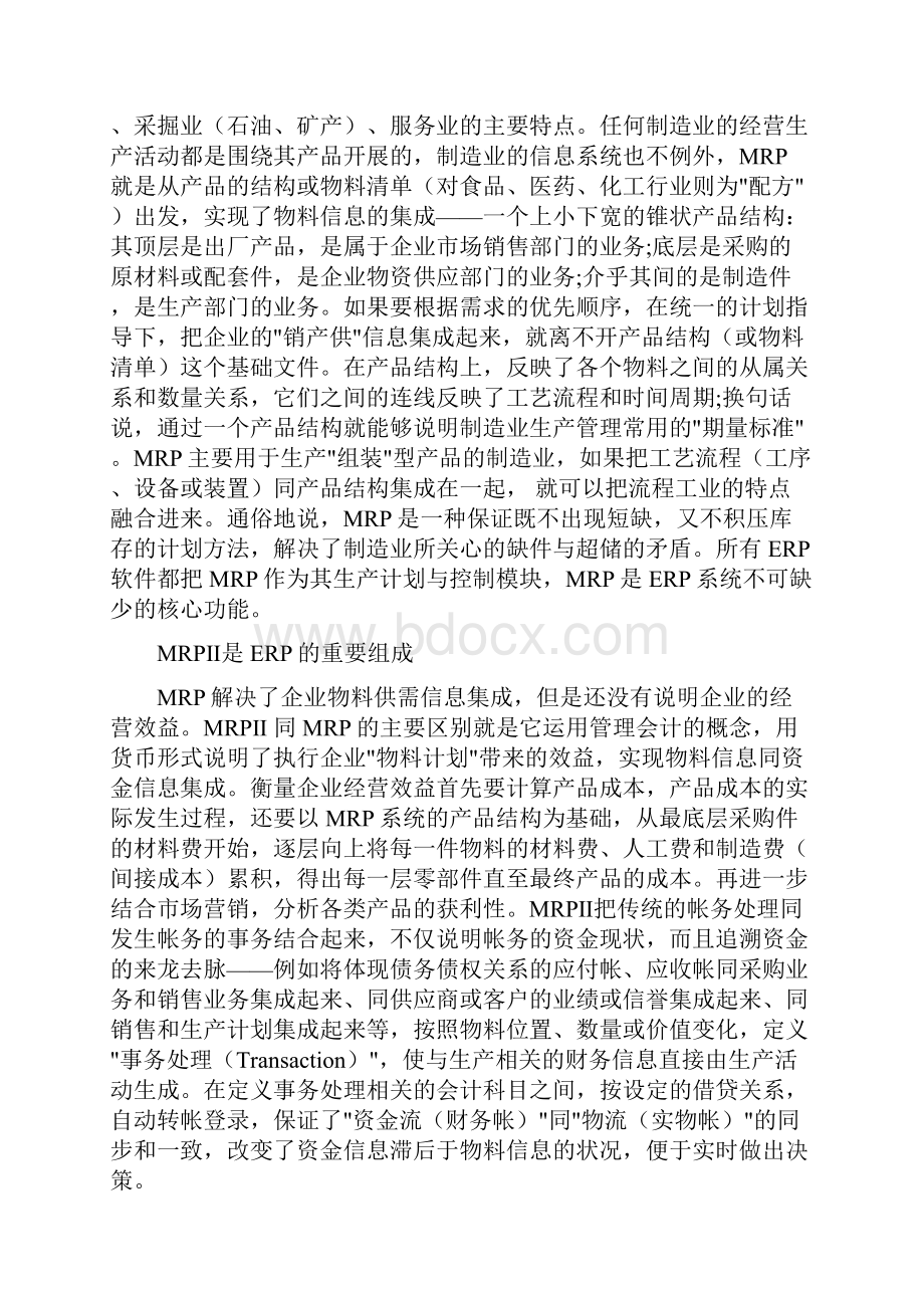 ERPMRP管理ERP的管理思想MRP是ERP的核心功能.docx_第2页