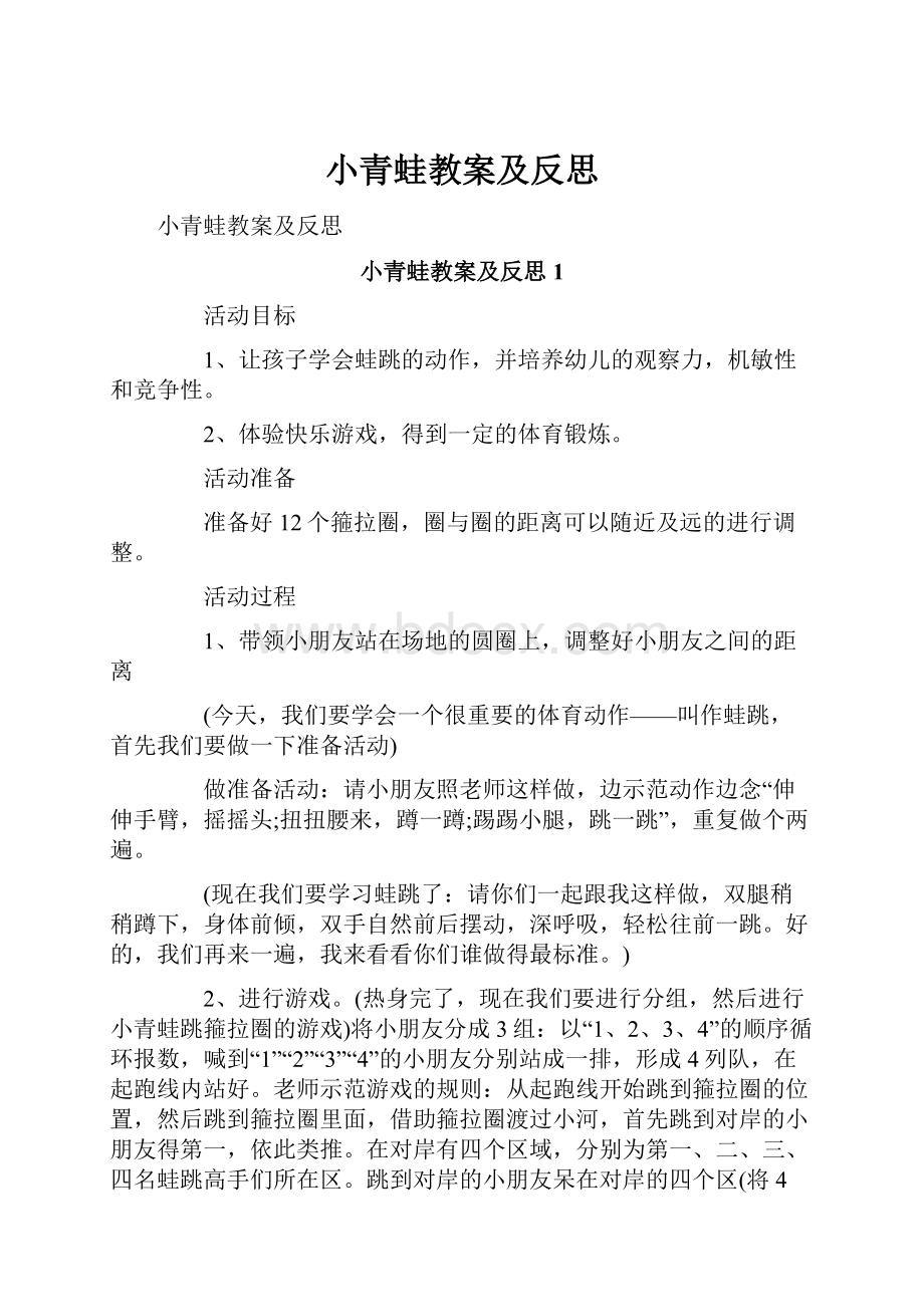 小青蛙教案及反思.docx_第1页