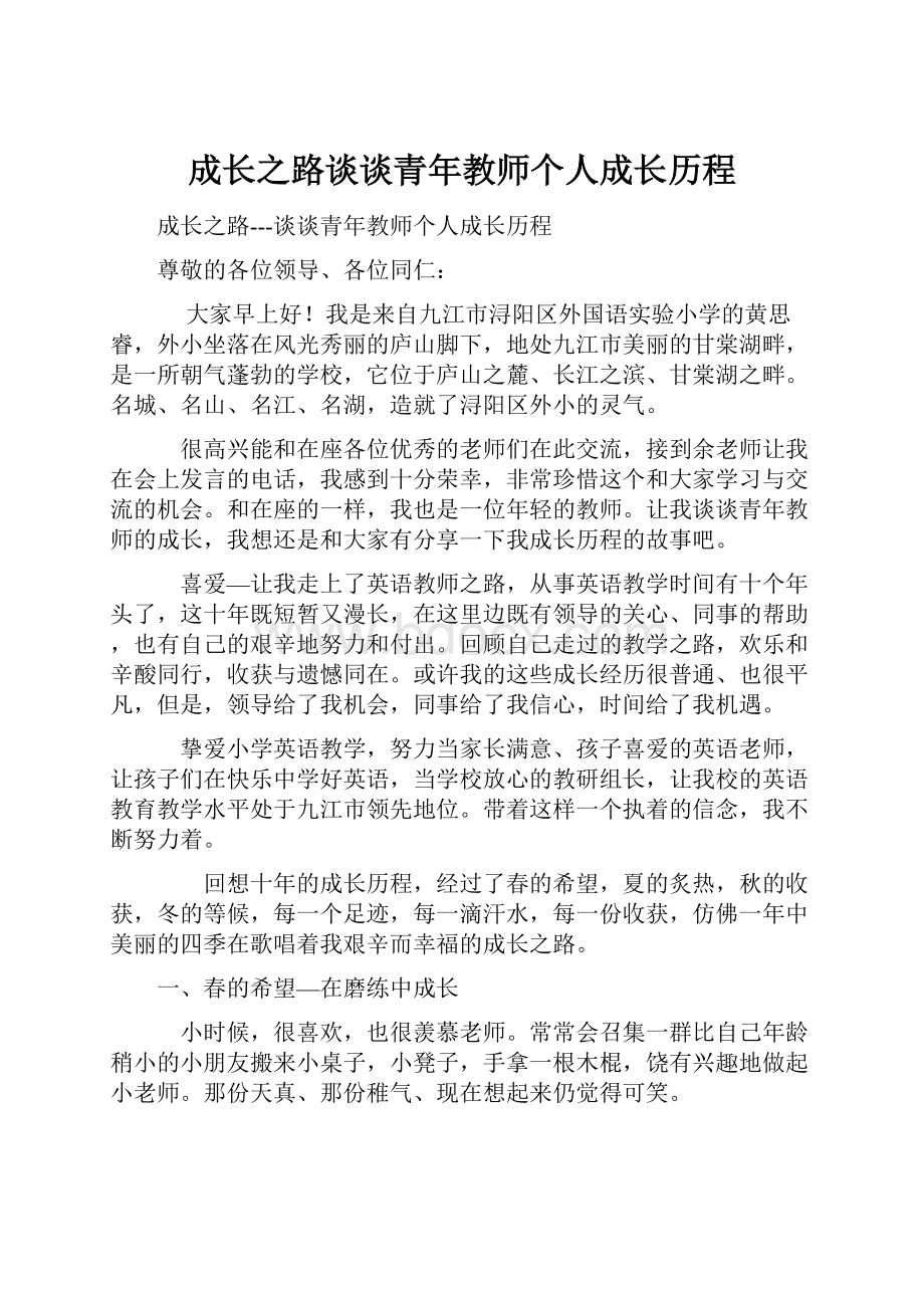 成长之路谈谈青年教师个人成长历程.docx_第1页