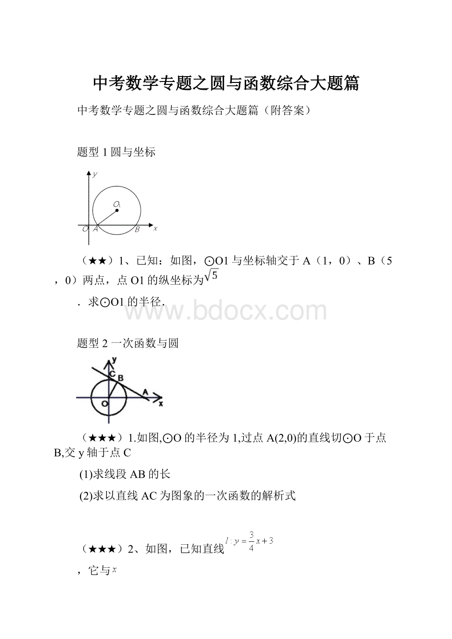 中考数学专题之圆与函数综合大题篇.docx_第1页