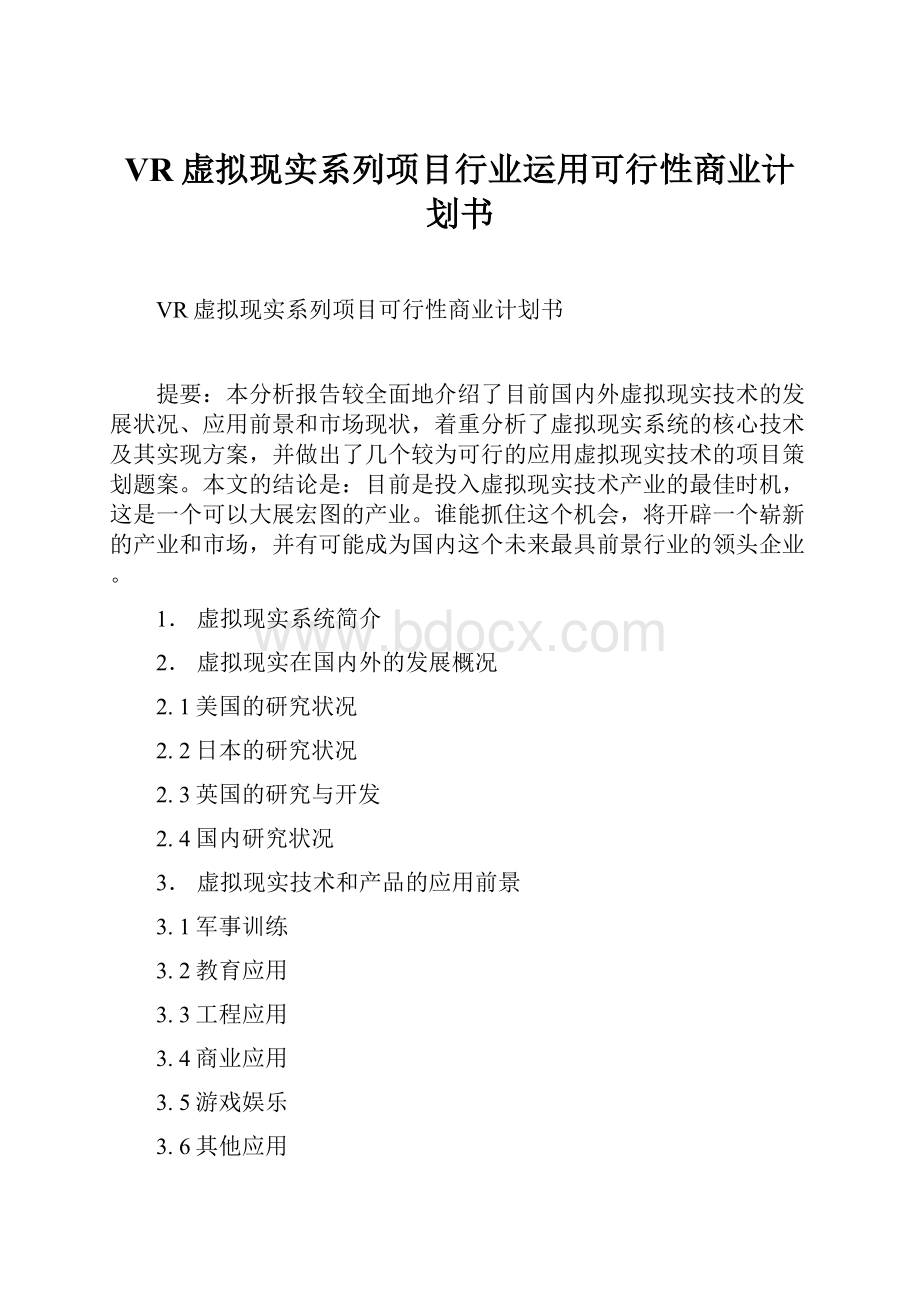 VR虚拟现实系列项目行业运用可行性商业计划书.docx