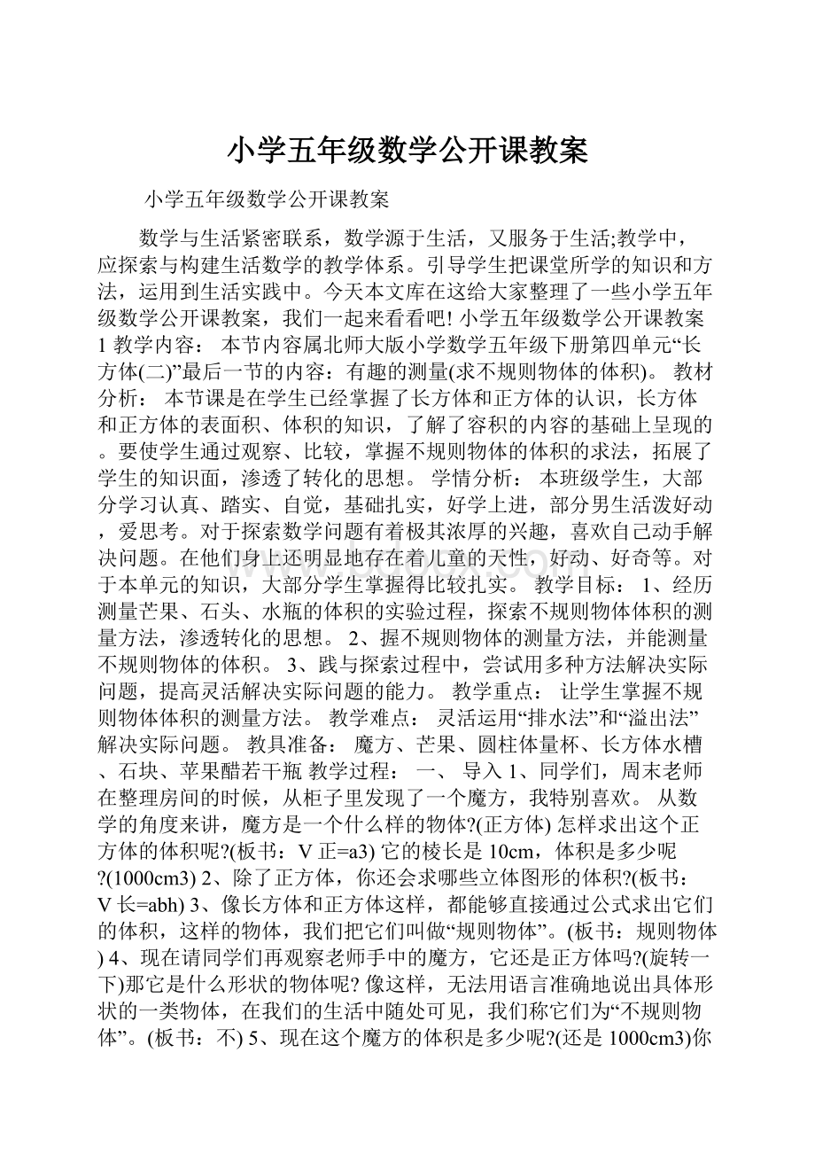 小学五年级数学公开课教案.docx