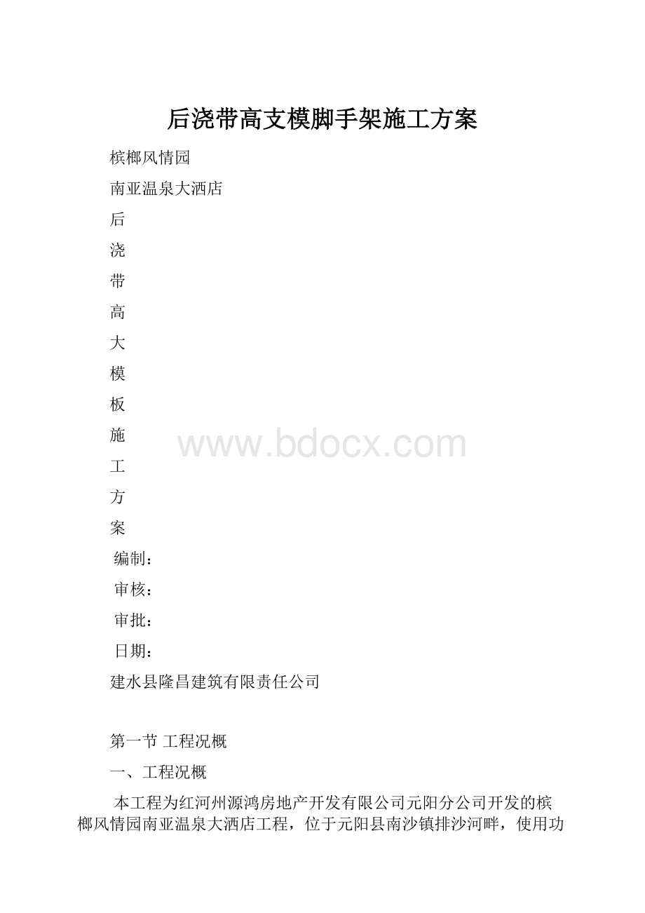 后浇带高支模脚手架施工方案.docx