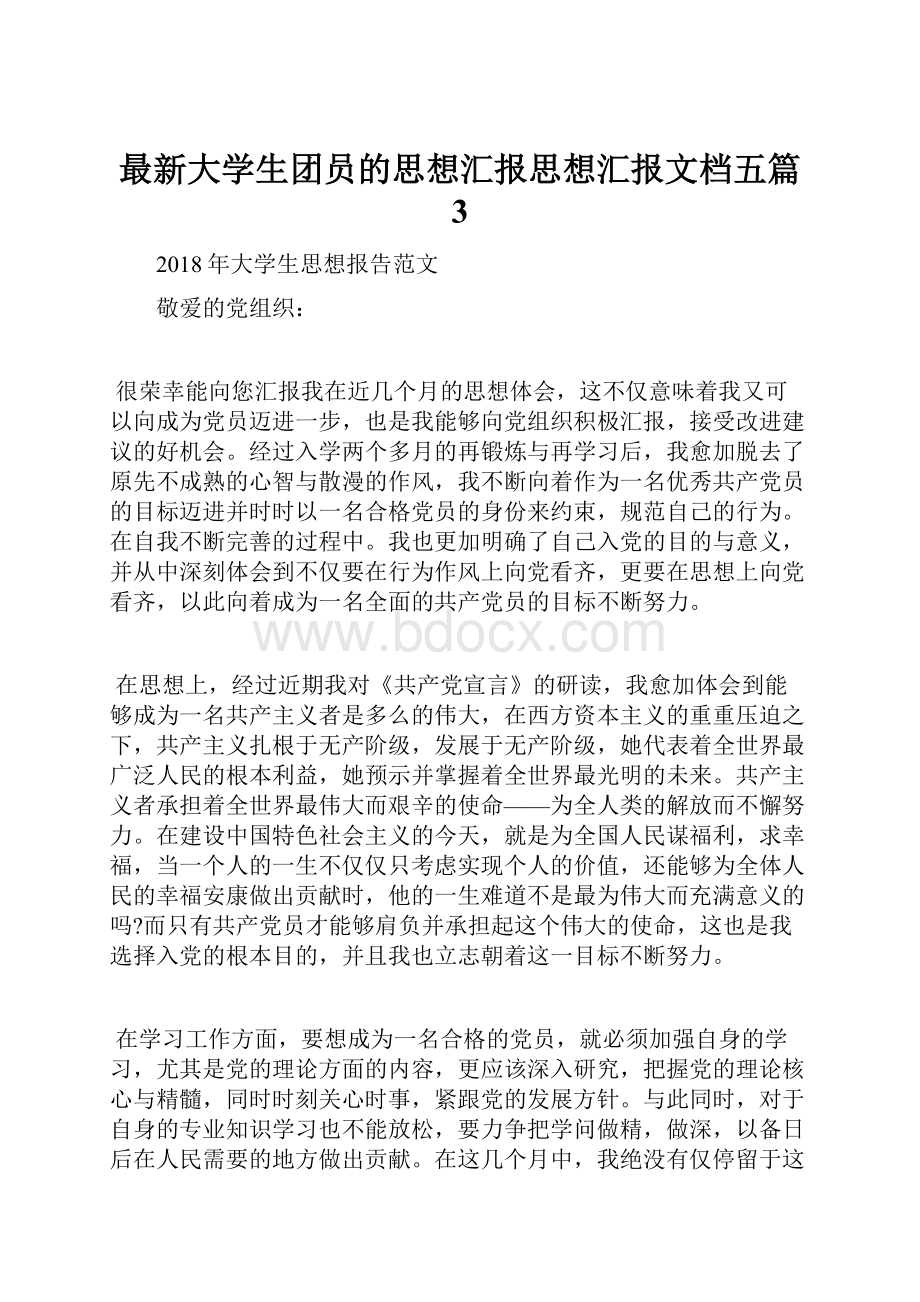 最新大学生团员的思想汇报思想汇报文档五篇 3.docx