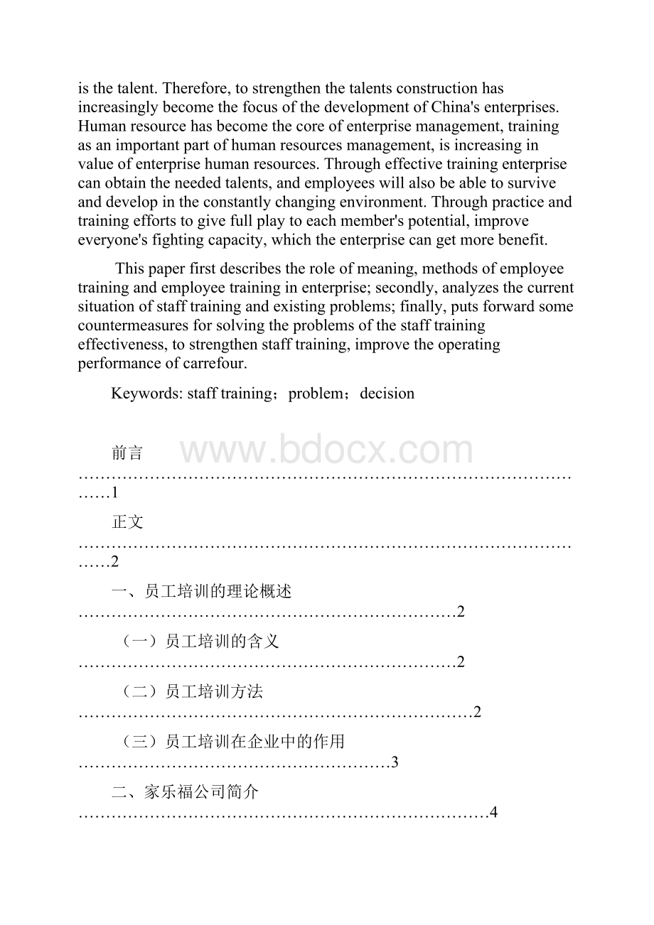 家乐福员工培训研究1.docx_第2页