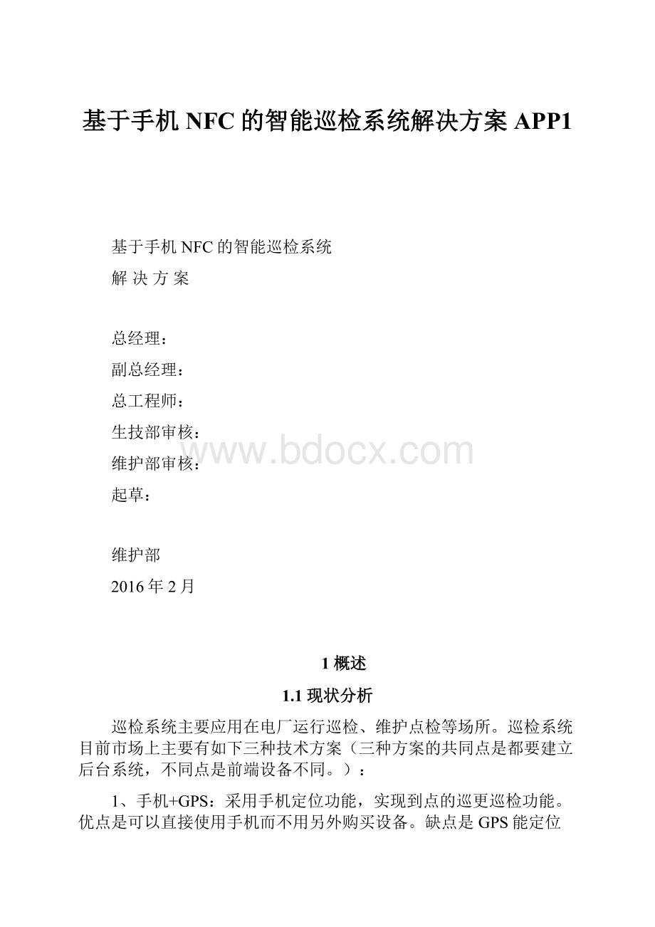 基于手机NFC的智能巡检系统解决方案APP1.docx