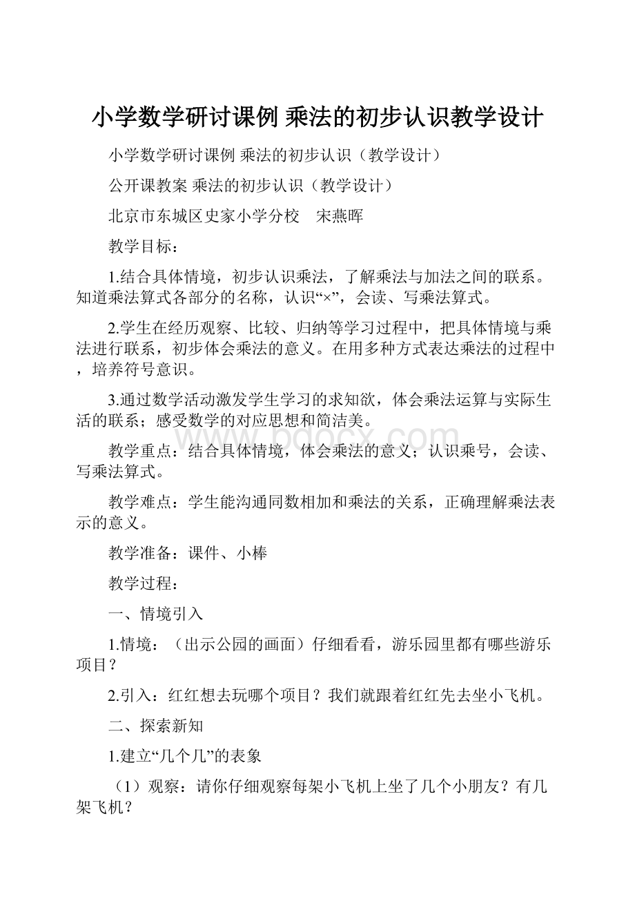 小学数学研讨课例 乘法的初步认识教学设计.docx_第1页