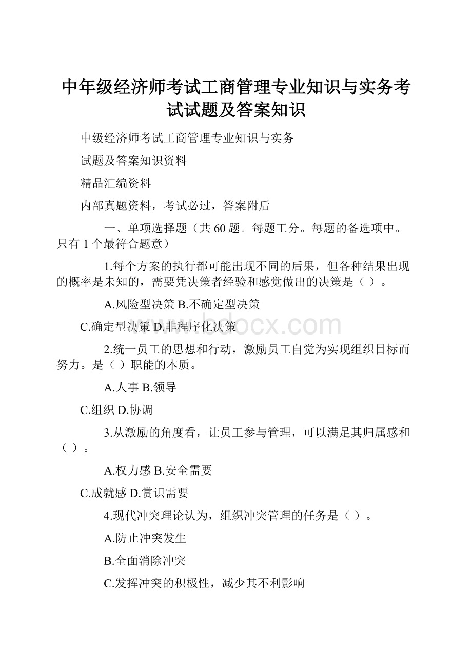 中年级经济师考试工商管理专业知识与实务考试试题及答案知识.docx_第1页