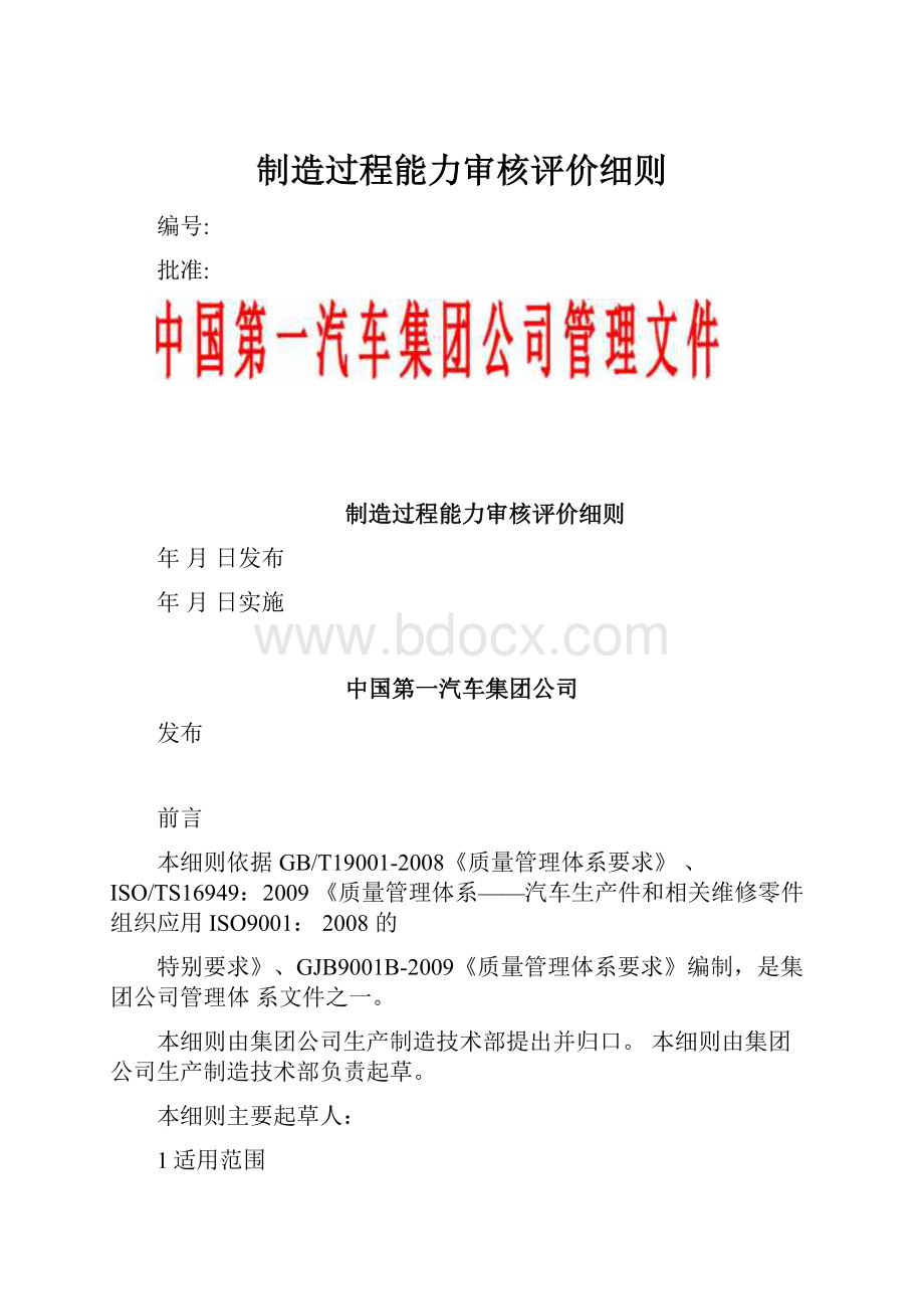 制造过程能力审核评价细则.docx