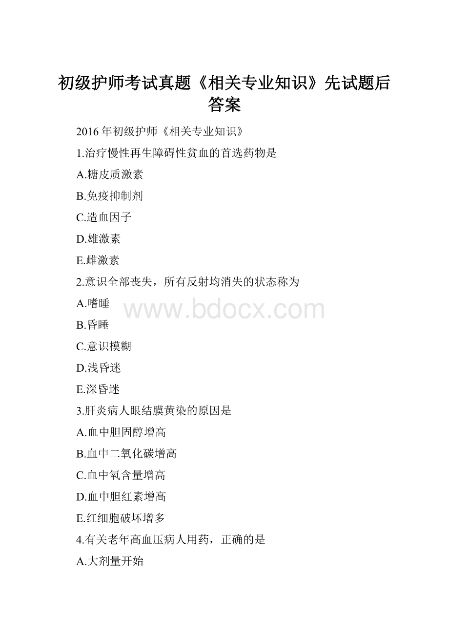 初级护师考试真题《相关专业知识》先试题后答案.docx_第1页