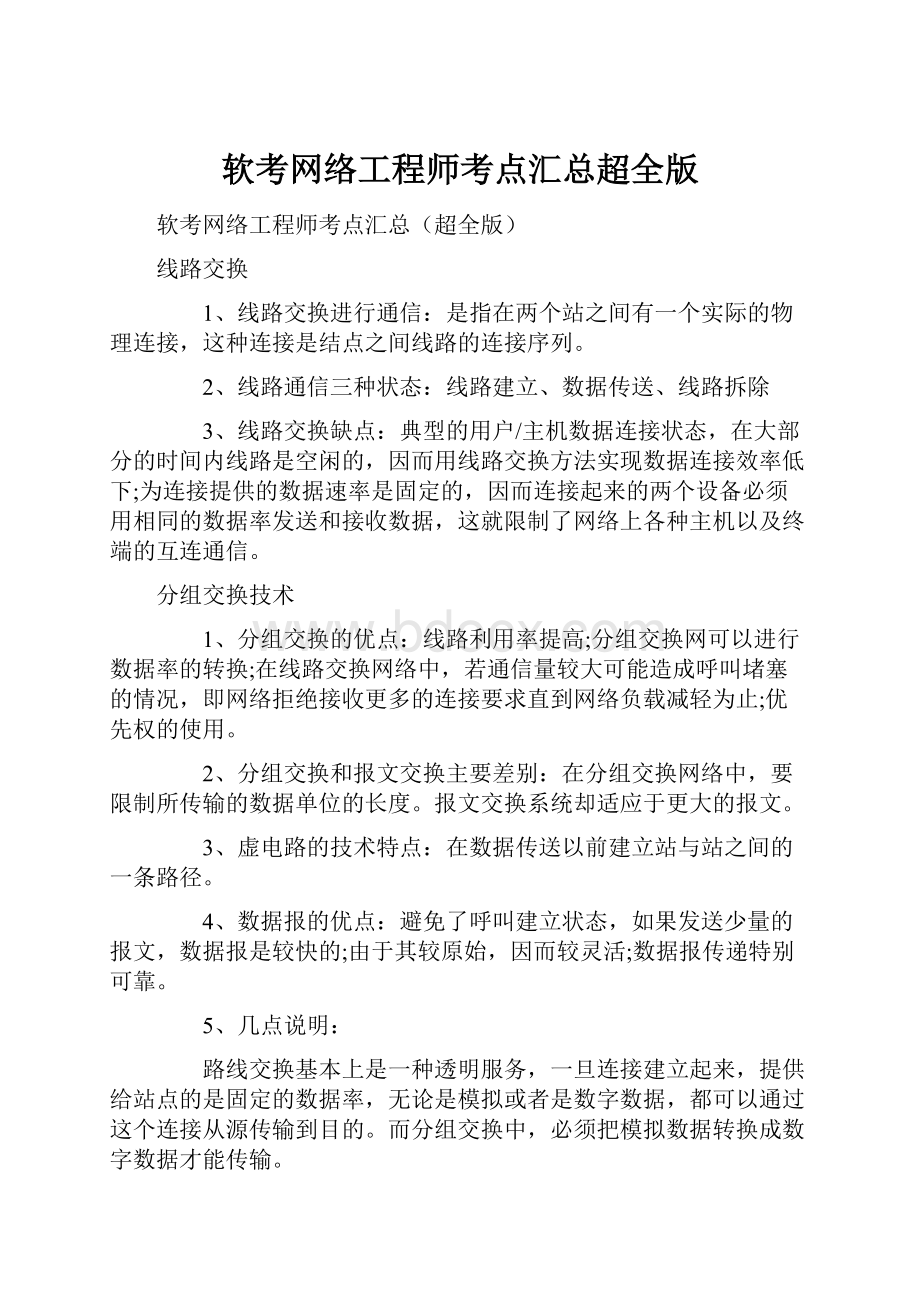 软考网络工程师考点汇总超全版.docx_第1页