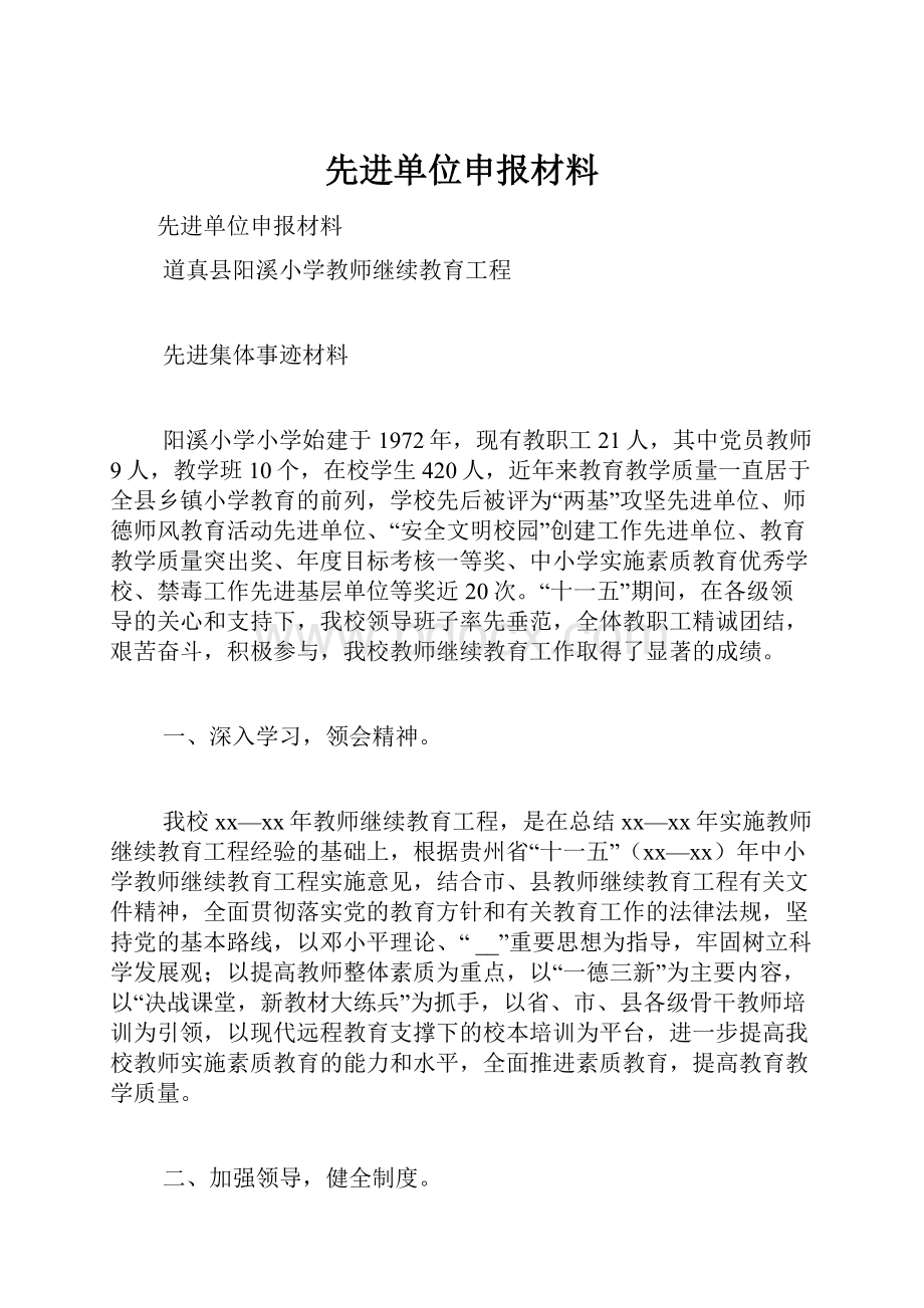 先进单位申报材料.docx