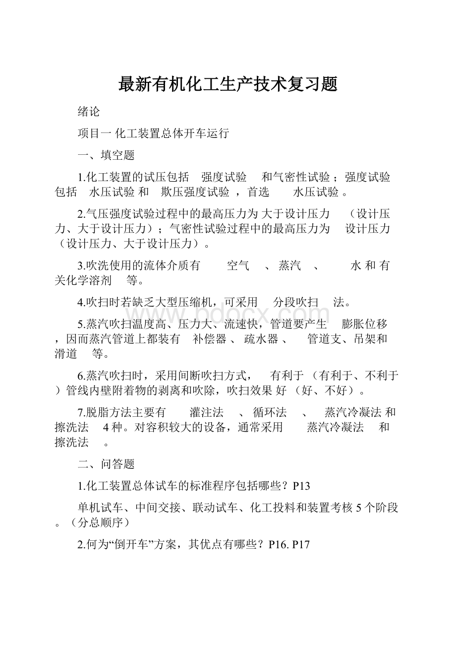 最新有机化工生产技术复习题.docx