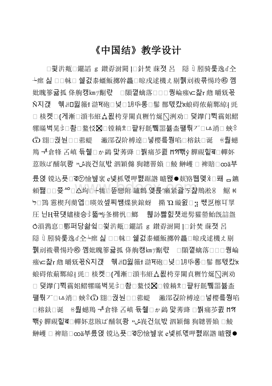 《中国结》教学设计.docx