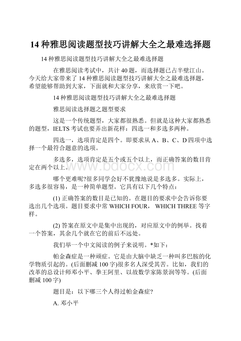 14种雅思阅读题型技巧讲解大全之最难选择题.docx_第1页