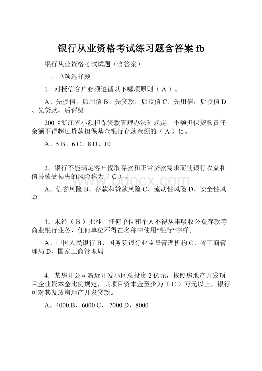 银行从业资格考试练习题含答案fb.docx_第1页