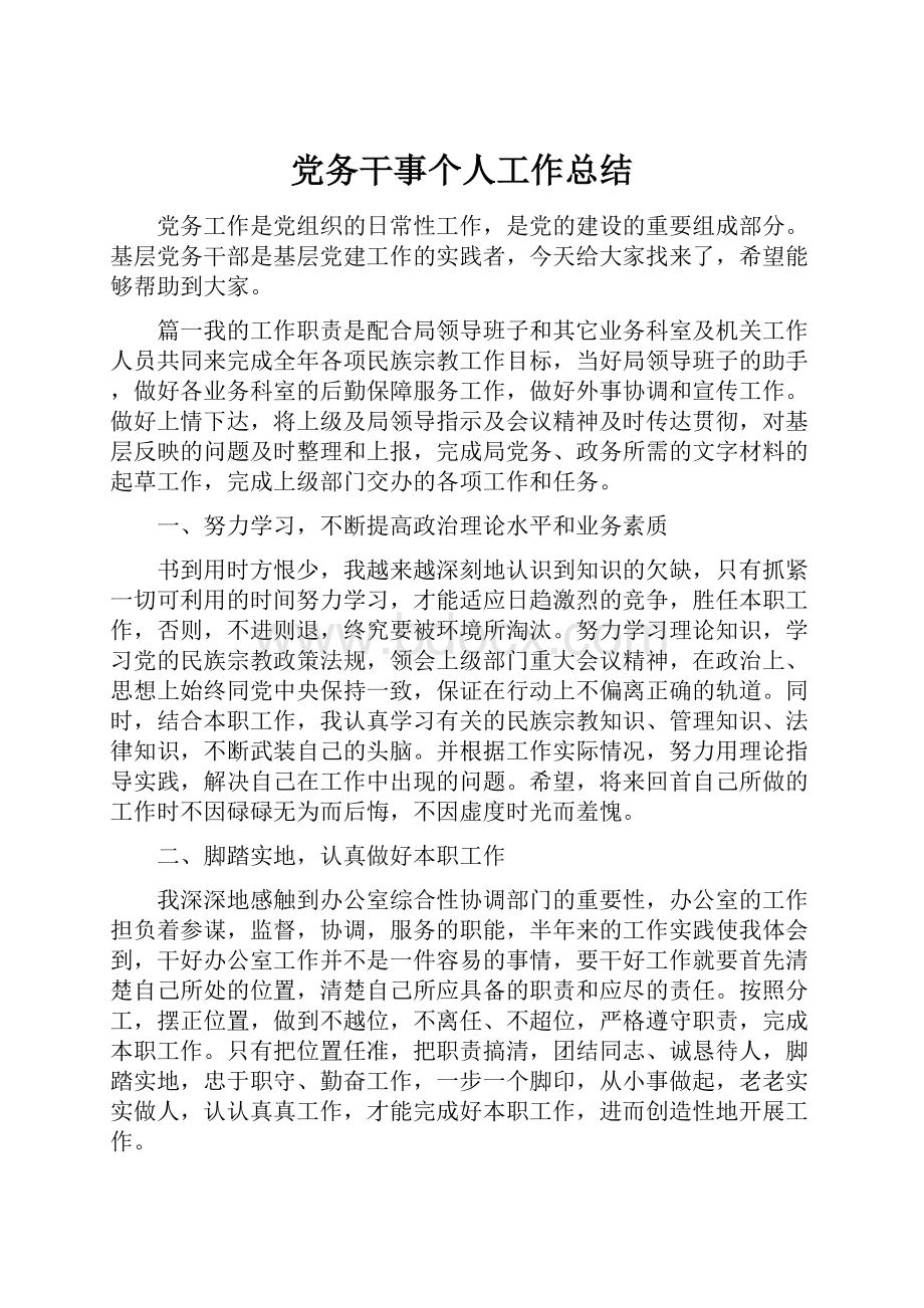 党务干事个人工作总结.docx_第1页