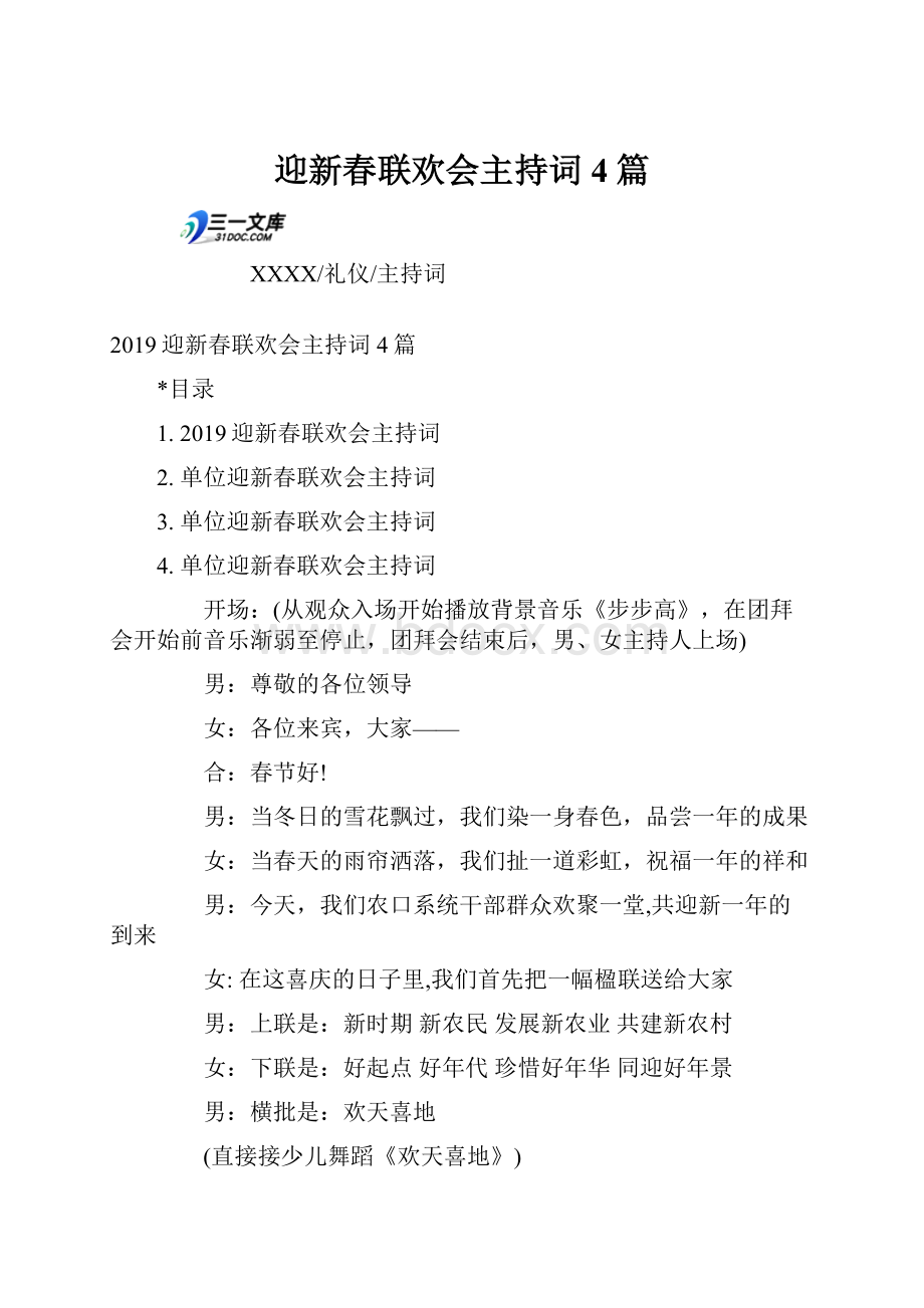 迎新春联欢会主持词4篇.docx_第1页