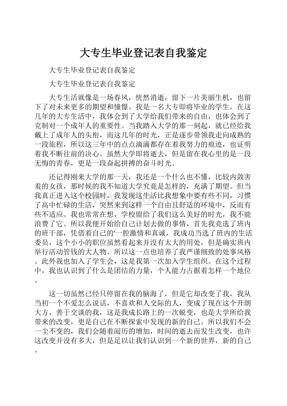 大专生毕业登记表自我鉴定.docx