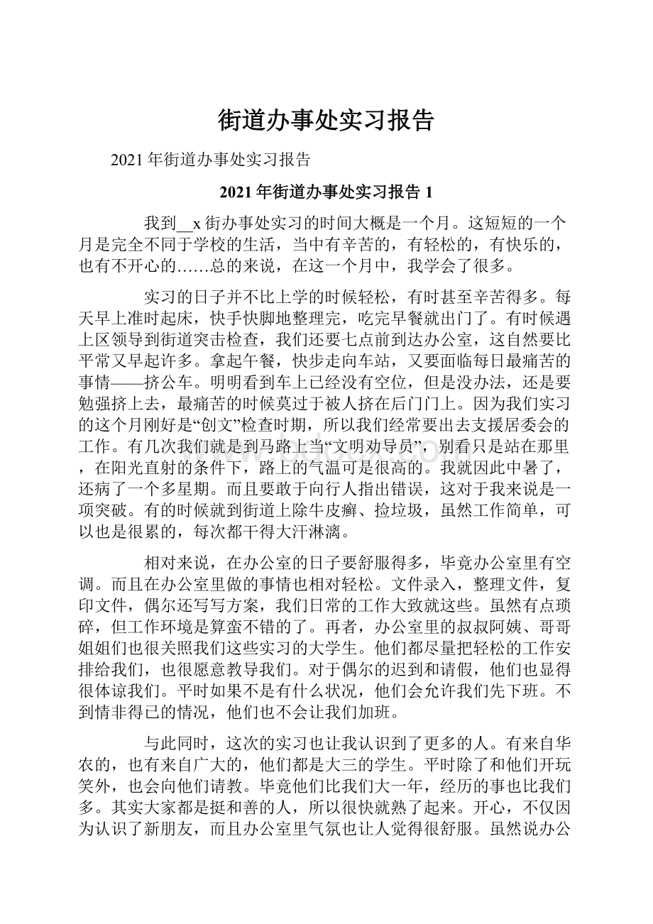 街道办事处实习报告.docx_第1页