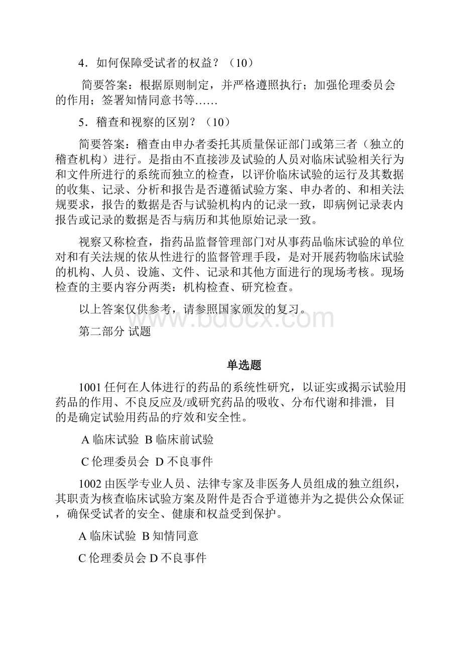 GCP试题集附答案.docx_第2页