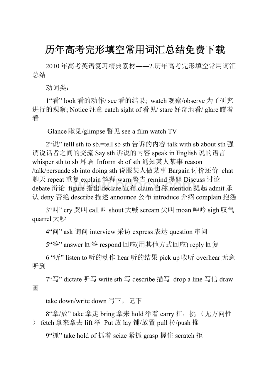 历年高考完形填空常用词汇总结免费下载.docx