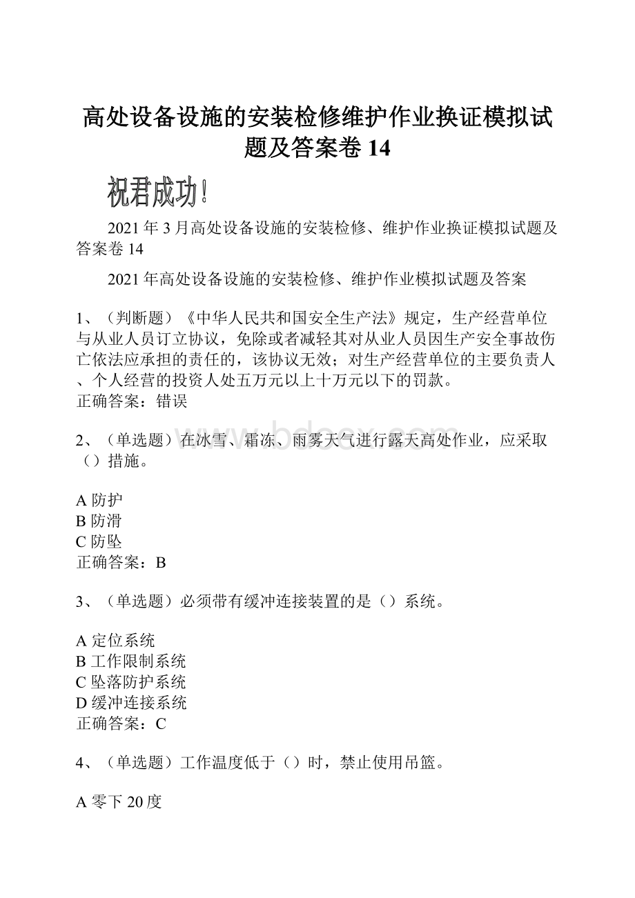 高处设备设施的安装检修维护作业换证模拟试题及答案卷14.docx_第1页