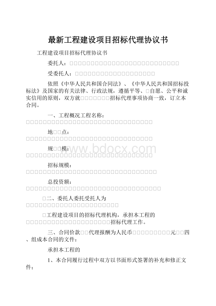 最新工程建设项目招标代理协议书.docx_第1页