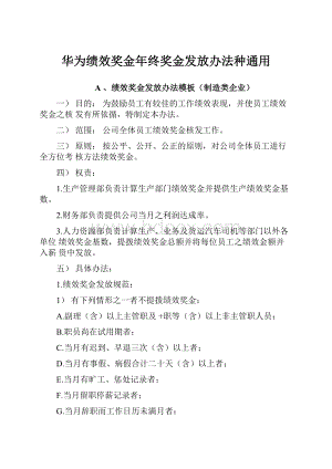 华为绩效奖金年终奖金发放办法种通用.docx