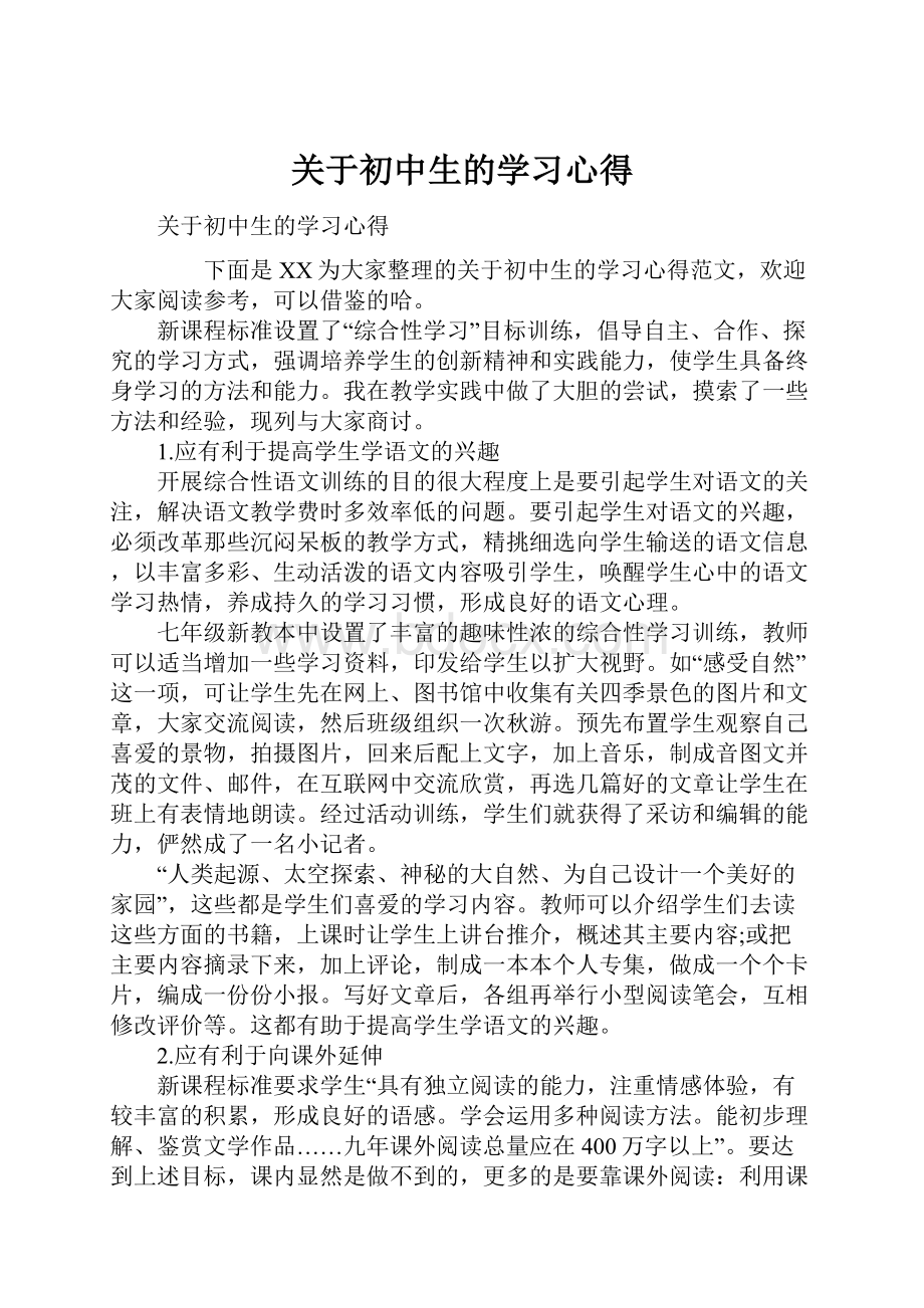 关于初中生的学习心得.docx_第1页