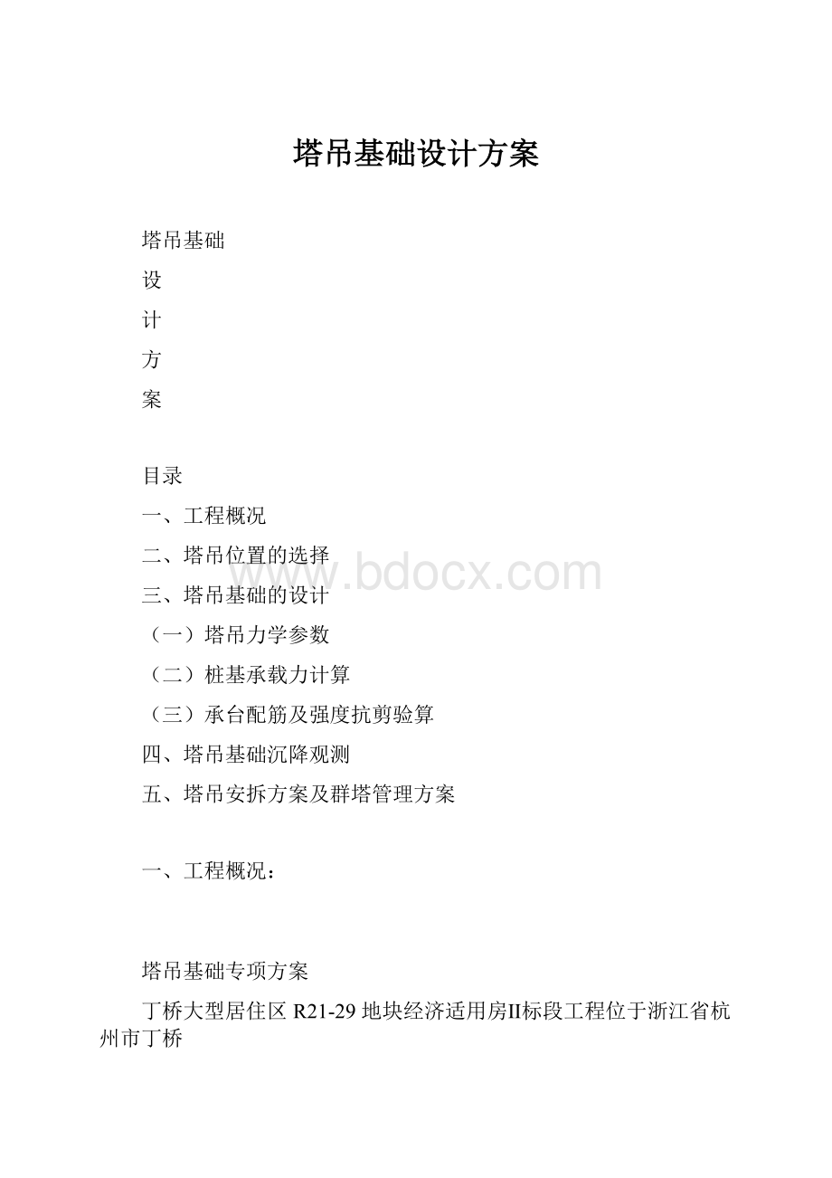 塔吊基础设计方案.docx_第1页