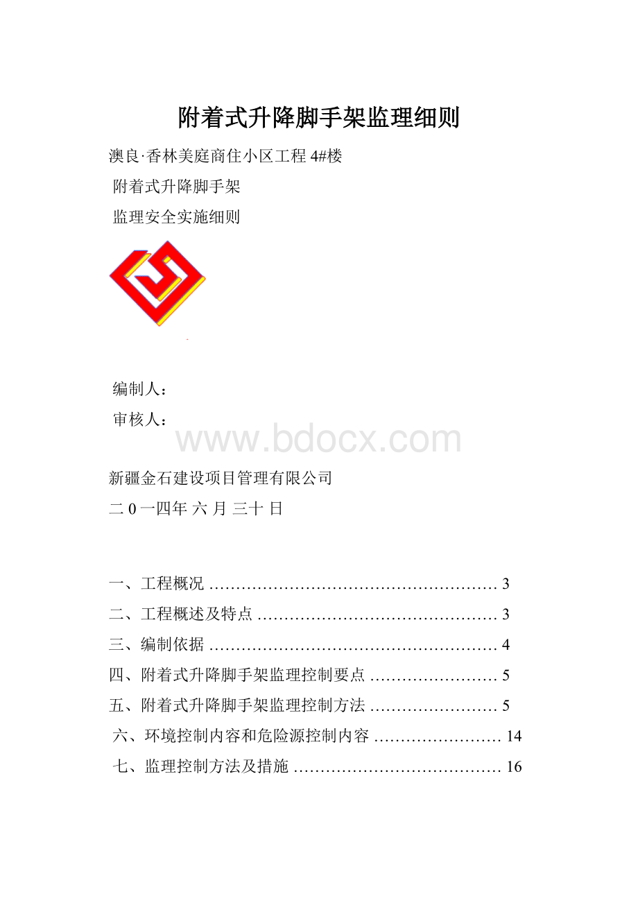 附着式升降脚手架监理细则.docx