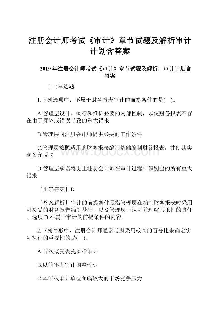 注册会计师考试《审计》章节试题及解析审计计划含答案.docx