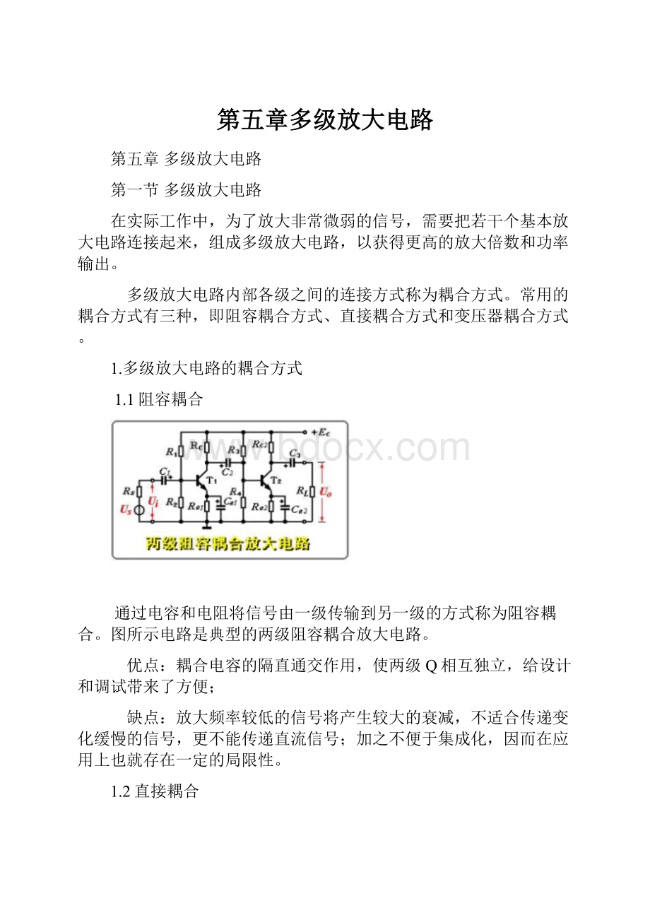 第五章多级放大电路.docx